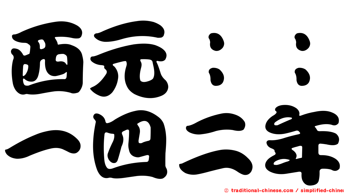 西元：：一四二年