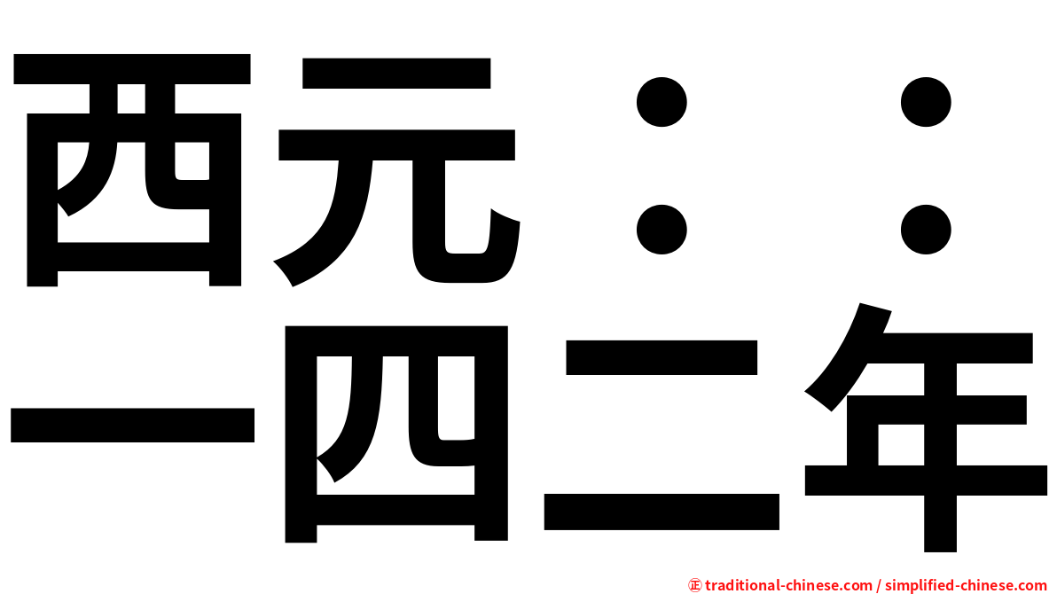 西元：：一四二年