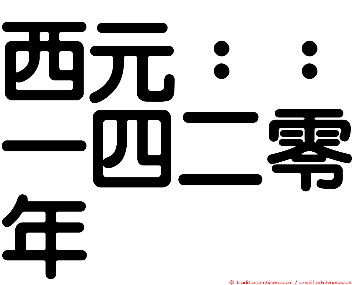 西元：：一四二零年