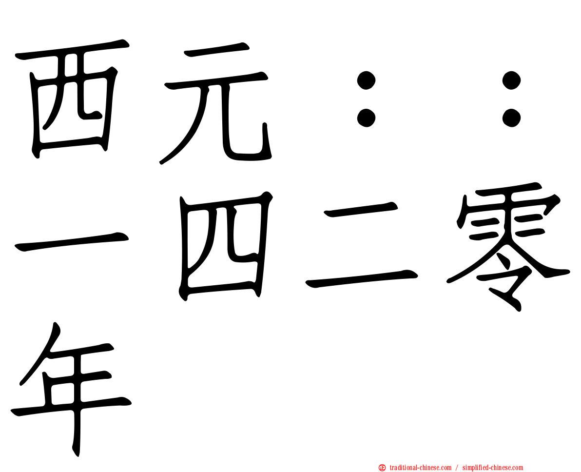 西元：：一四二零年