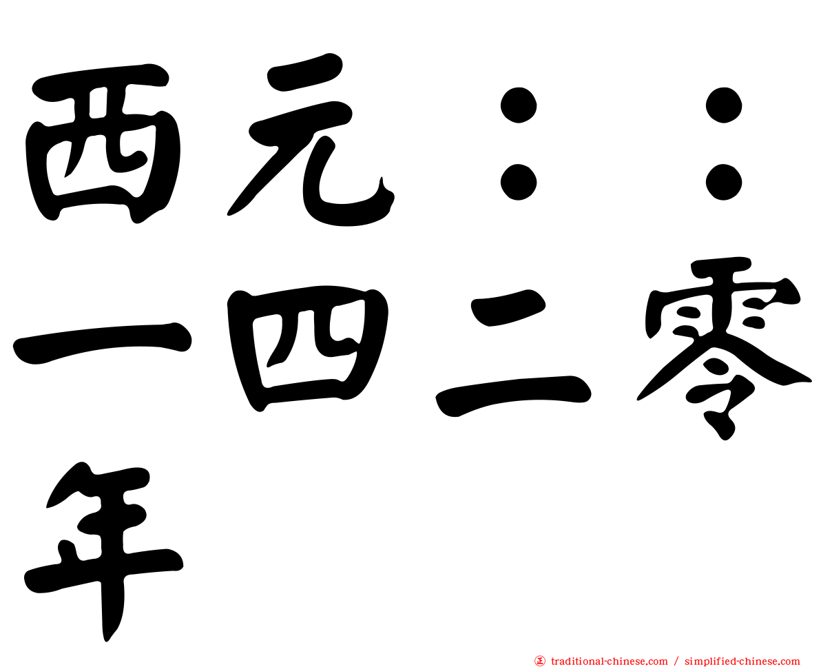 西元：：一四二零年