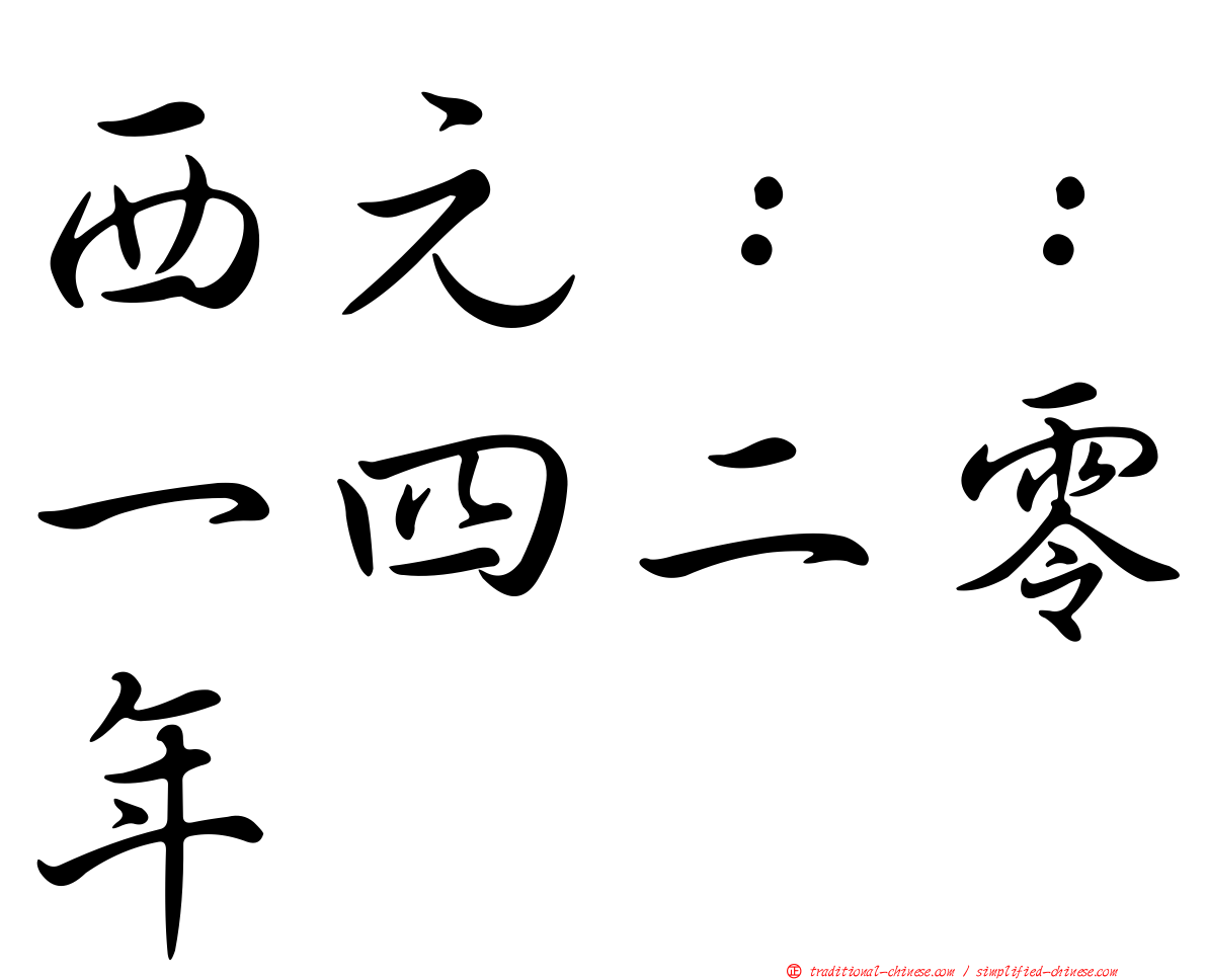 西元：：一四二零年