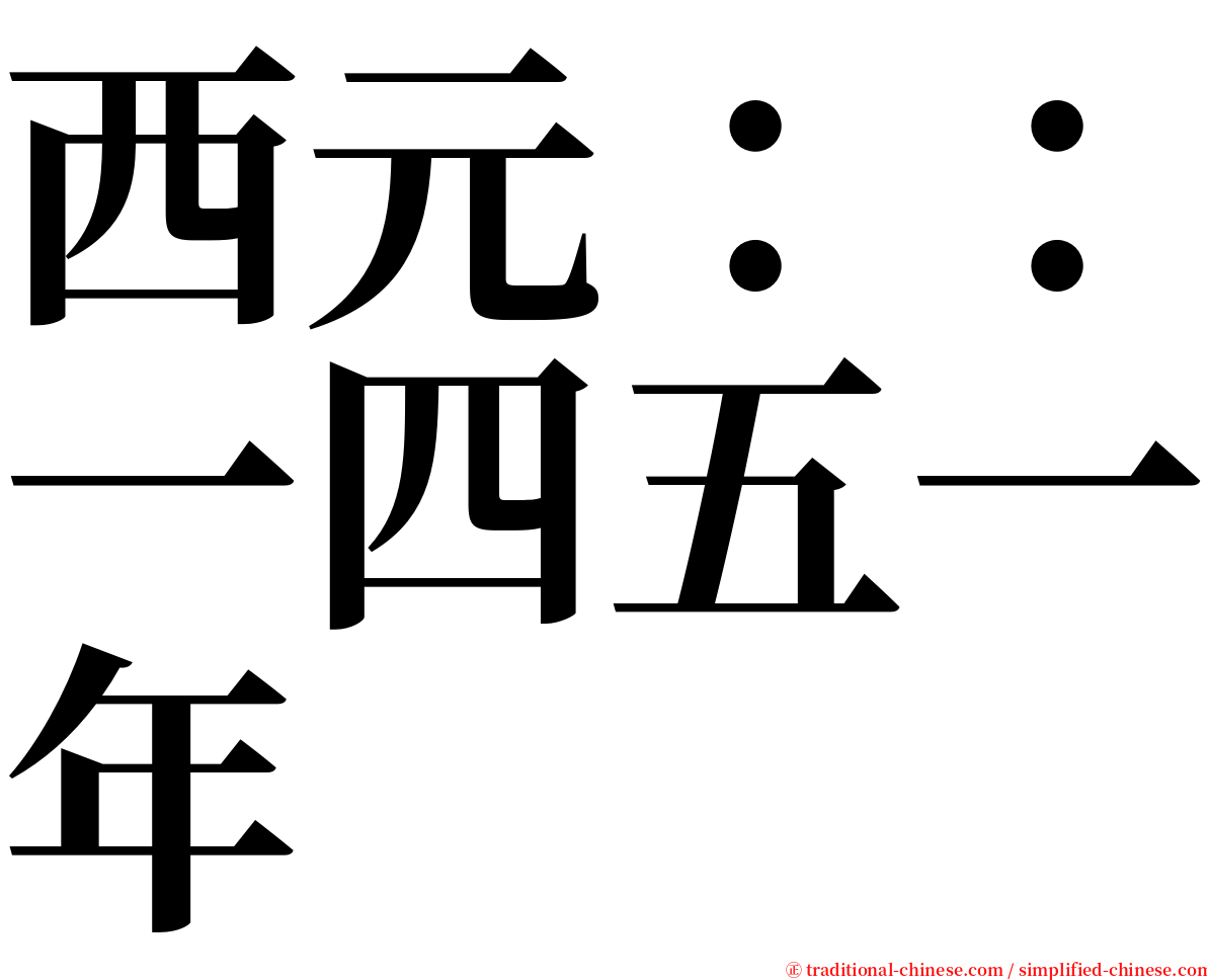 西元：：一四五一年 serif font