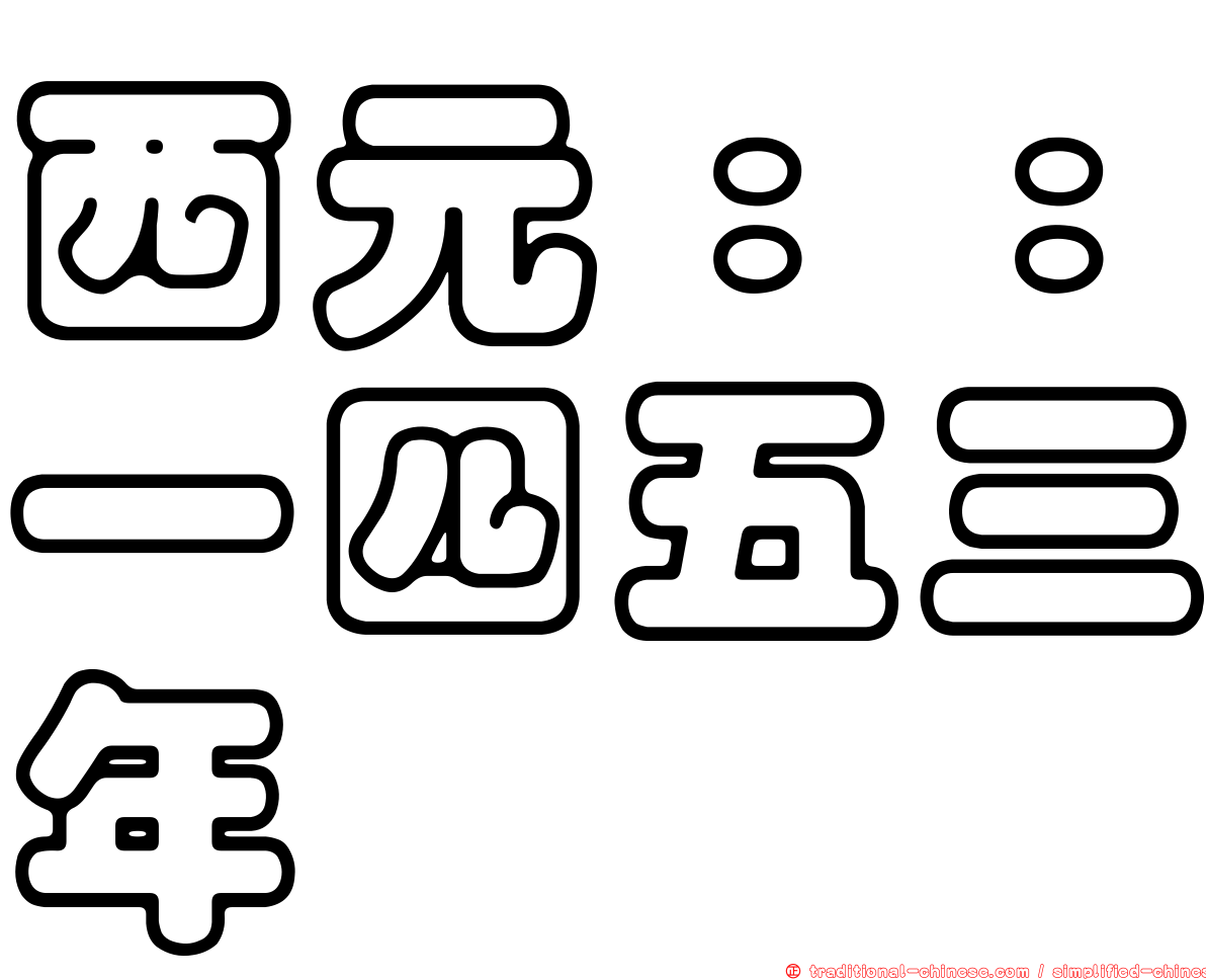 西元：：一四五三年