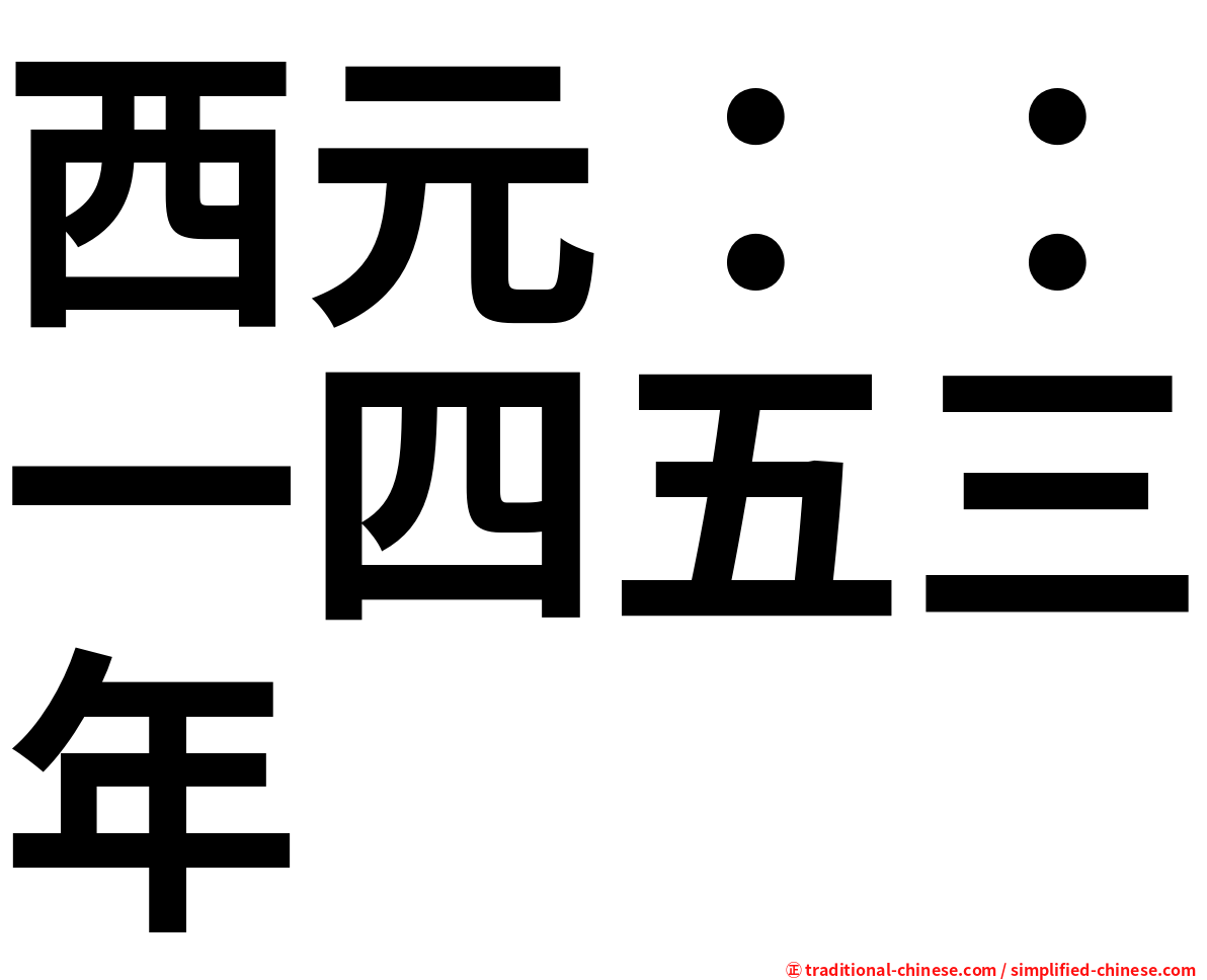 西元：：一四五三年