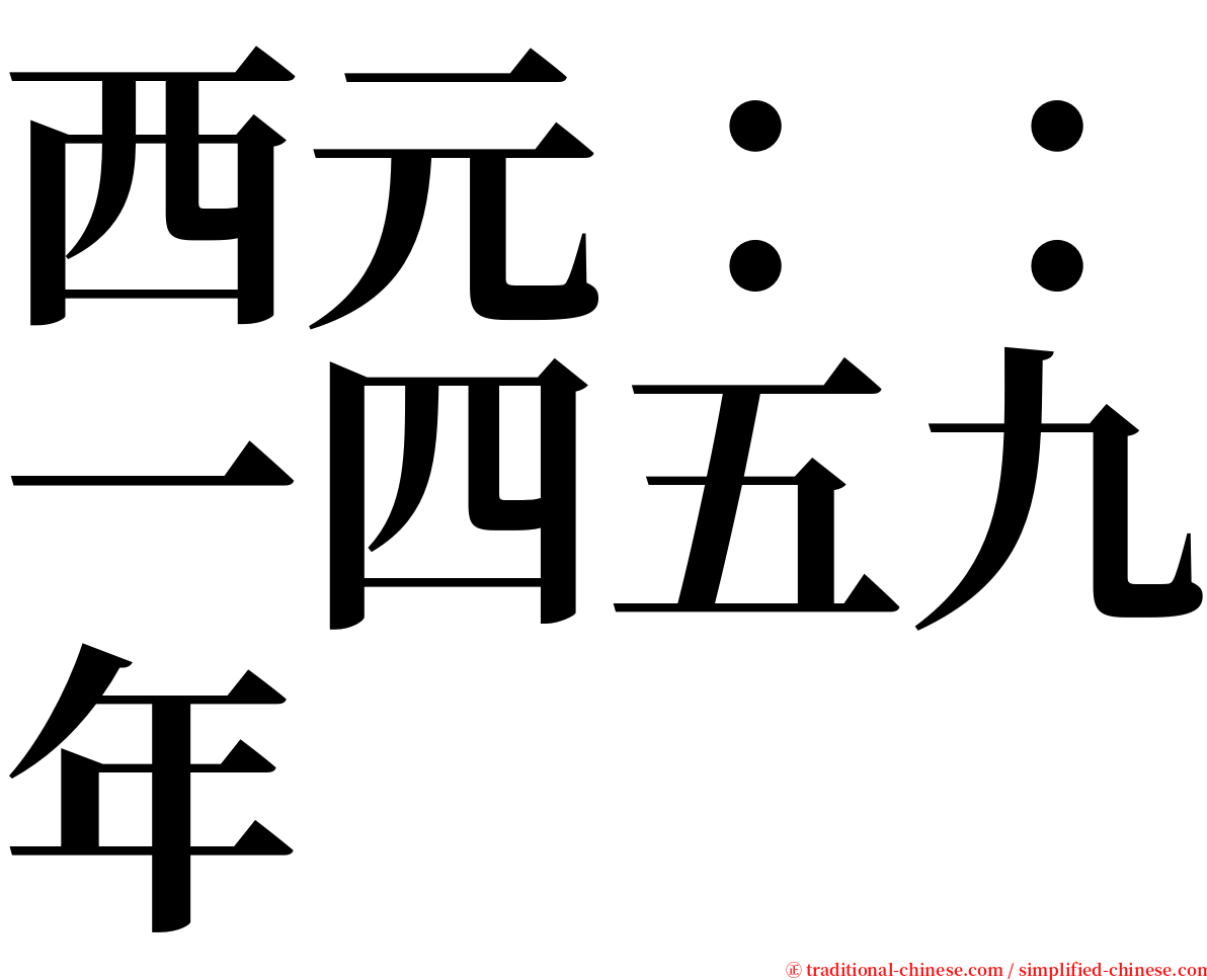西元：：一四五九年 serif font