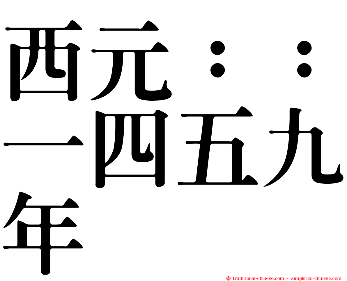 西元：：一四五九年