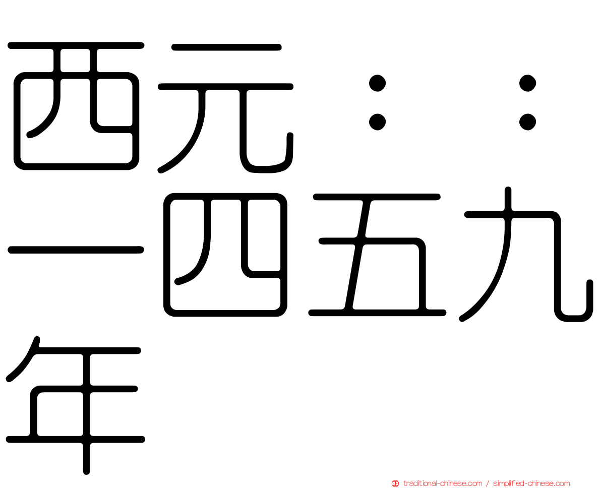 西元：：一四五九年