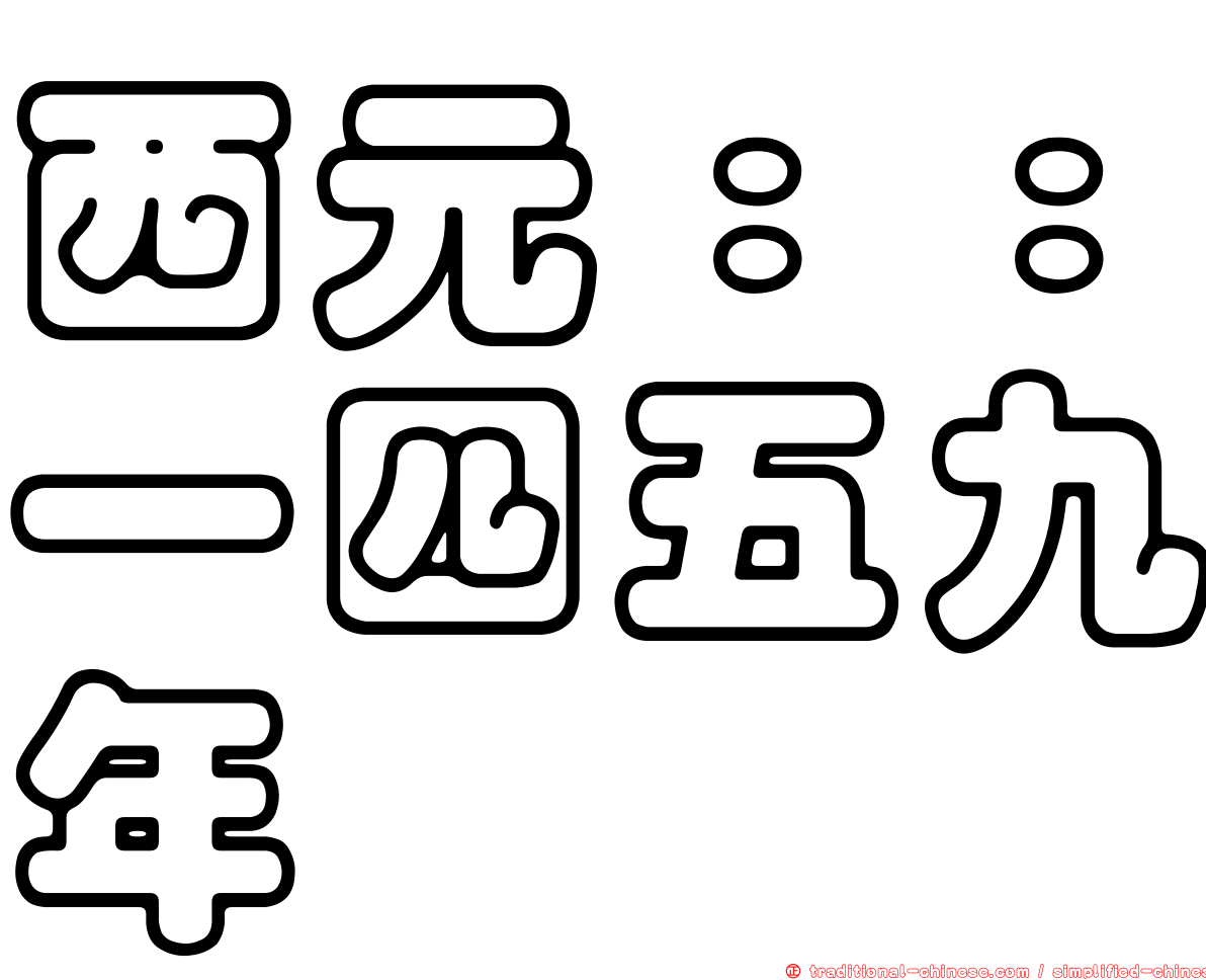 西元：：一四五九年