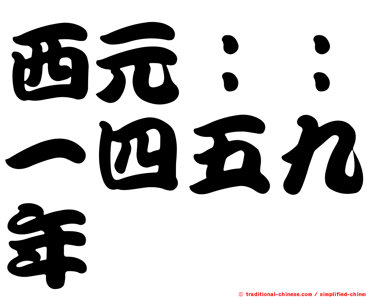 西元：：一四五九年