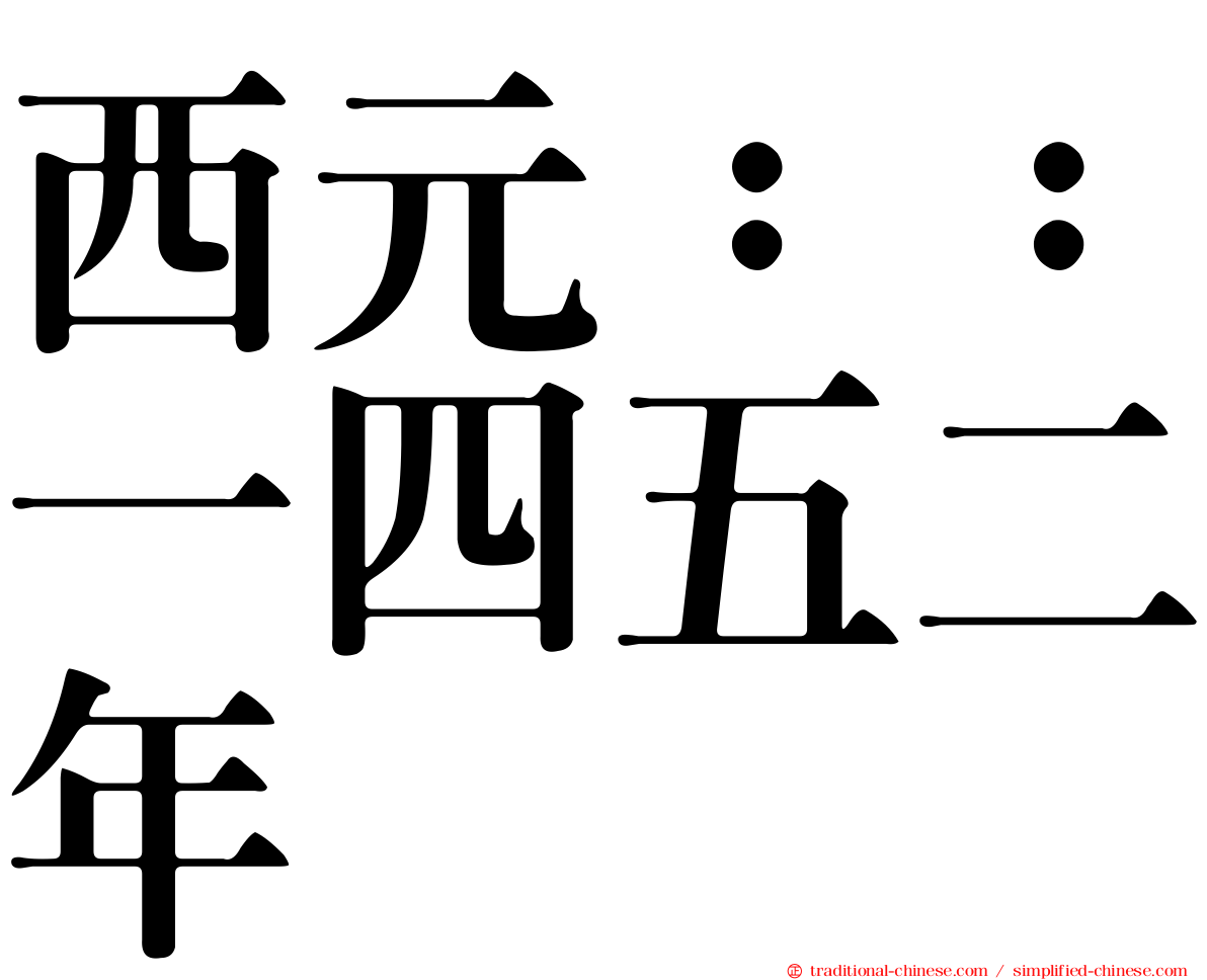 西元：：一四五二年