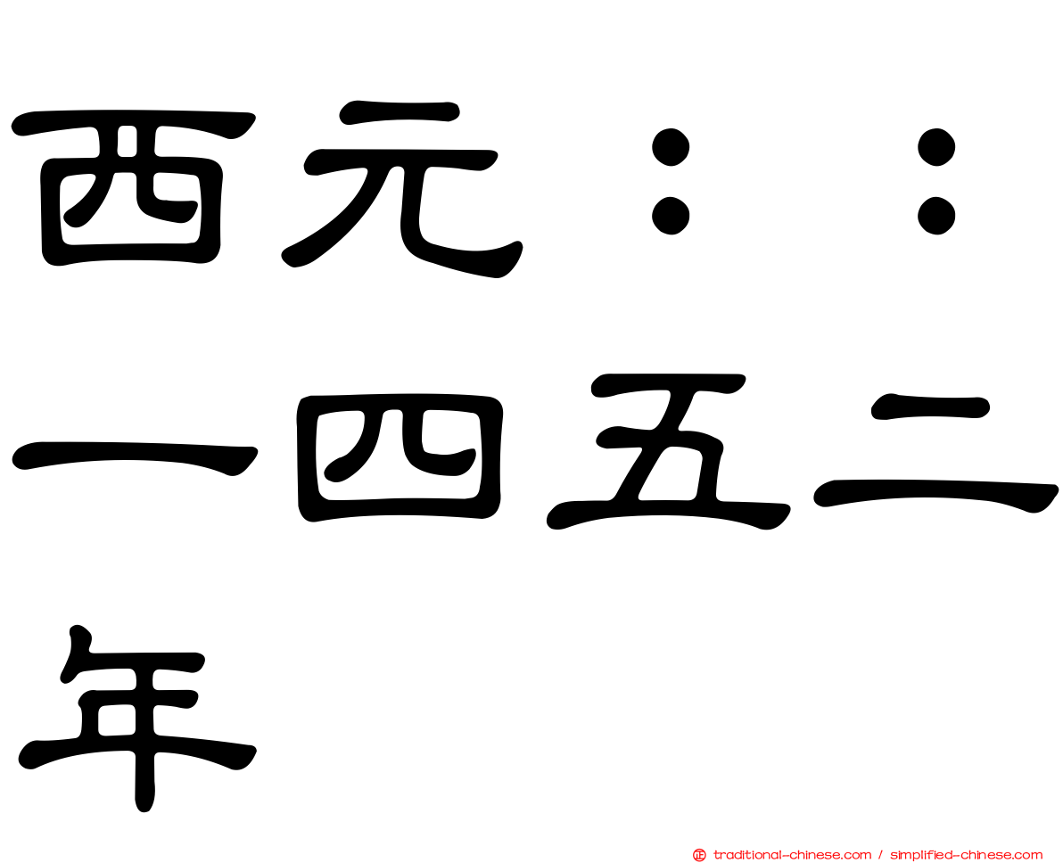 西元：：一四五二年