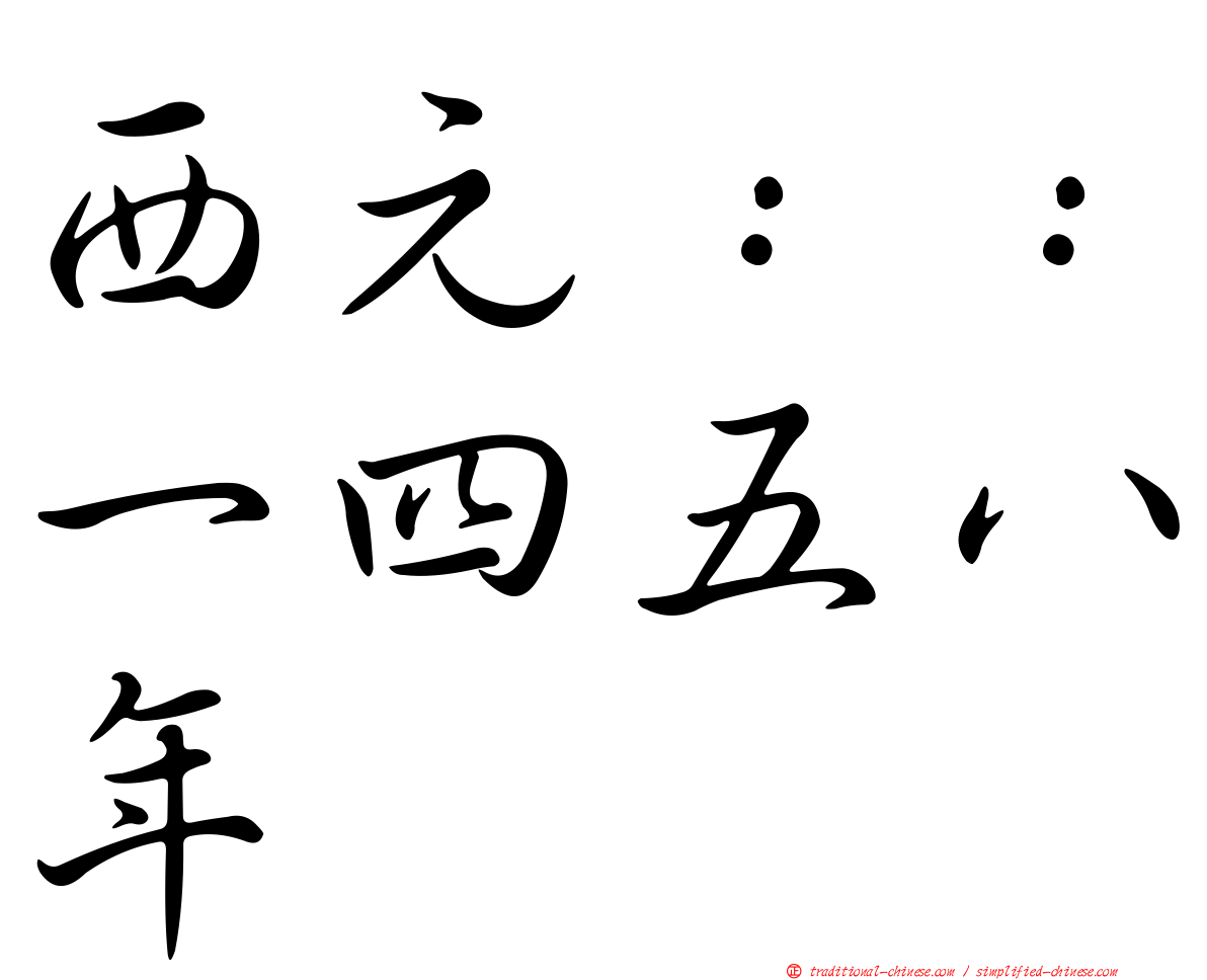 西元：：一四五八年
