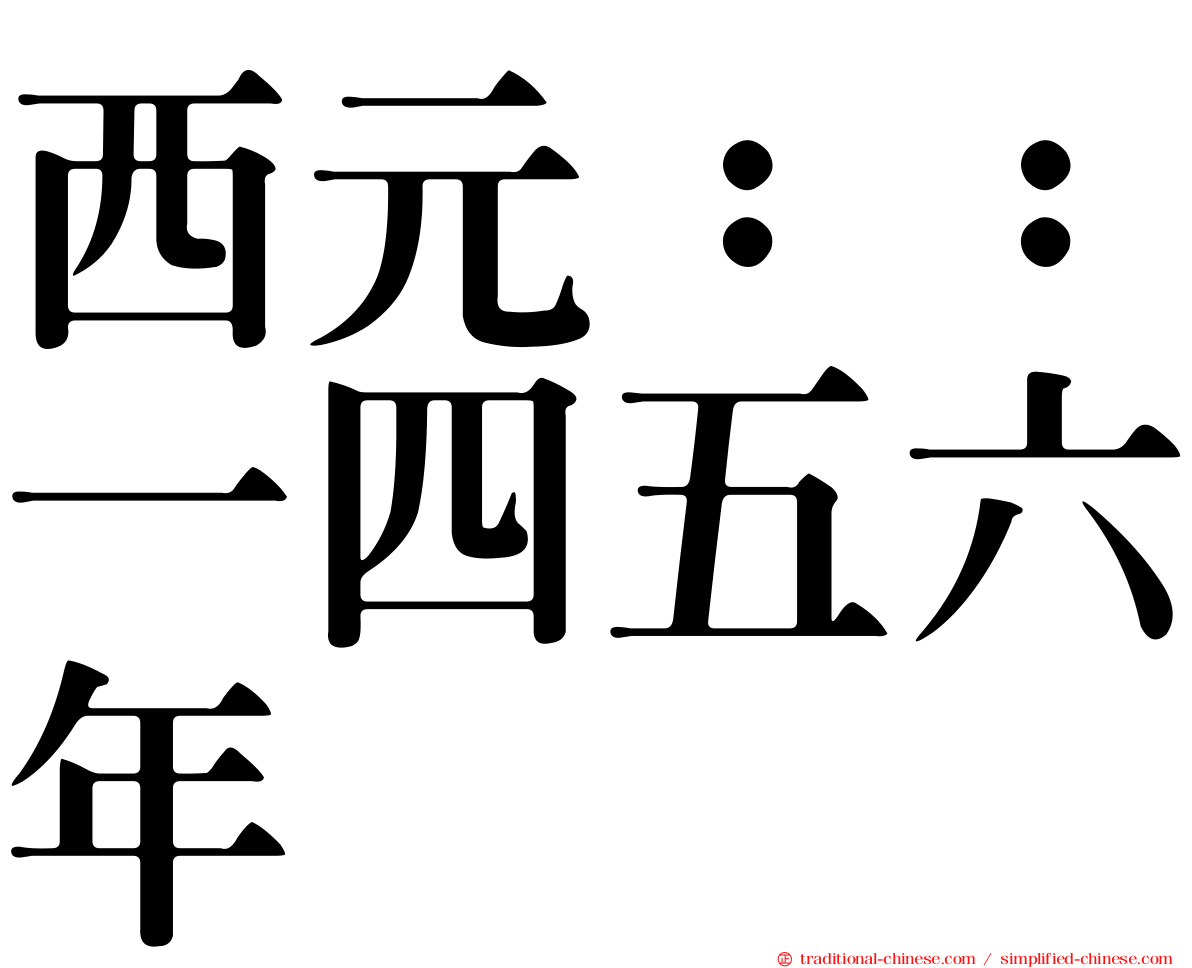西元：：一四五六年