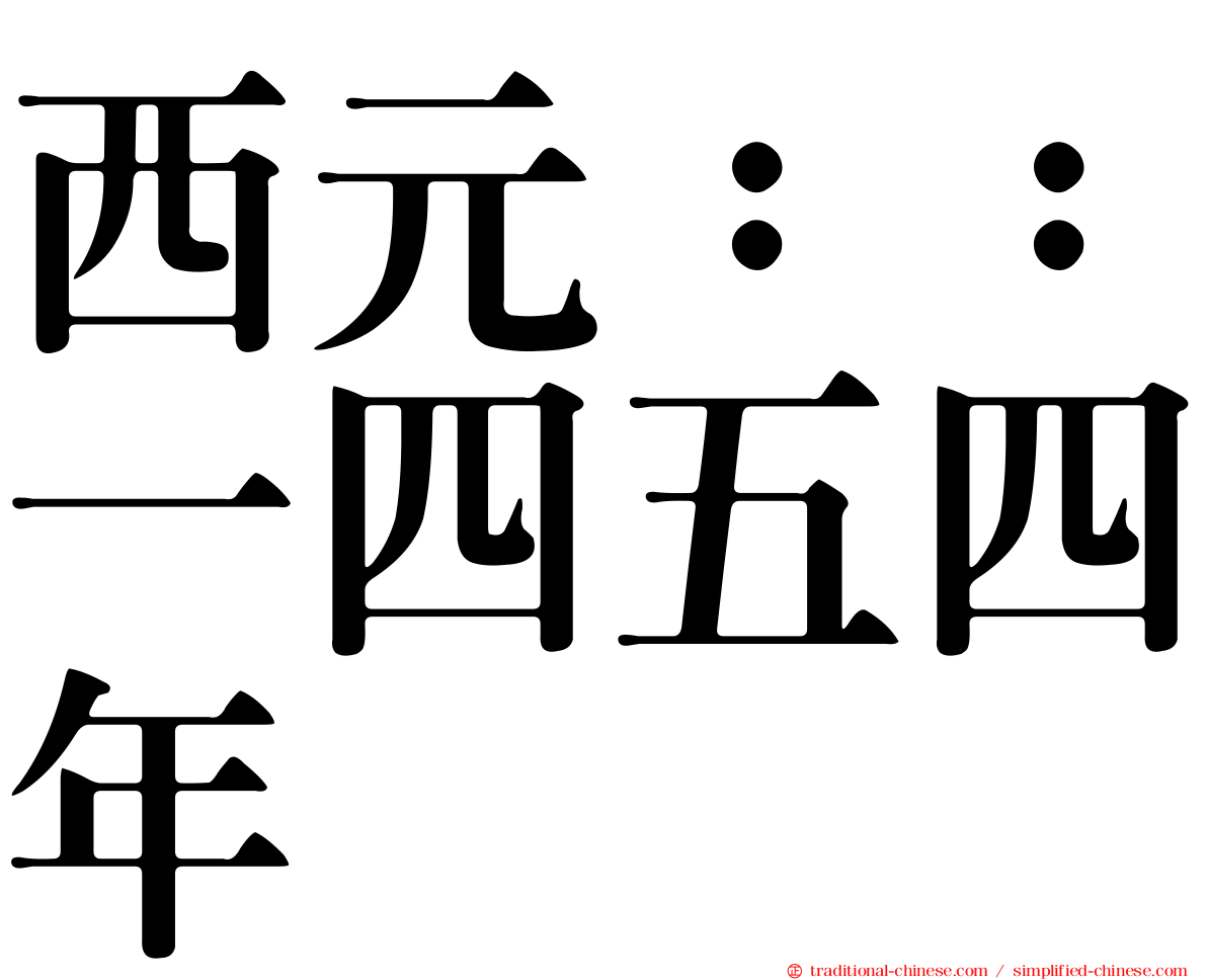 西元：：一四五四年