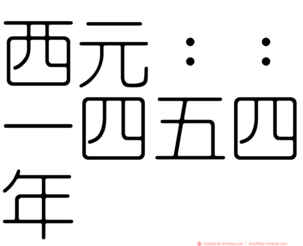 西元：：一四五四年