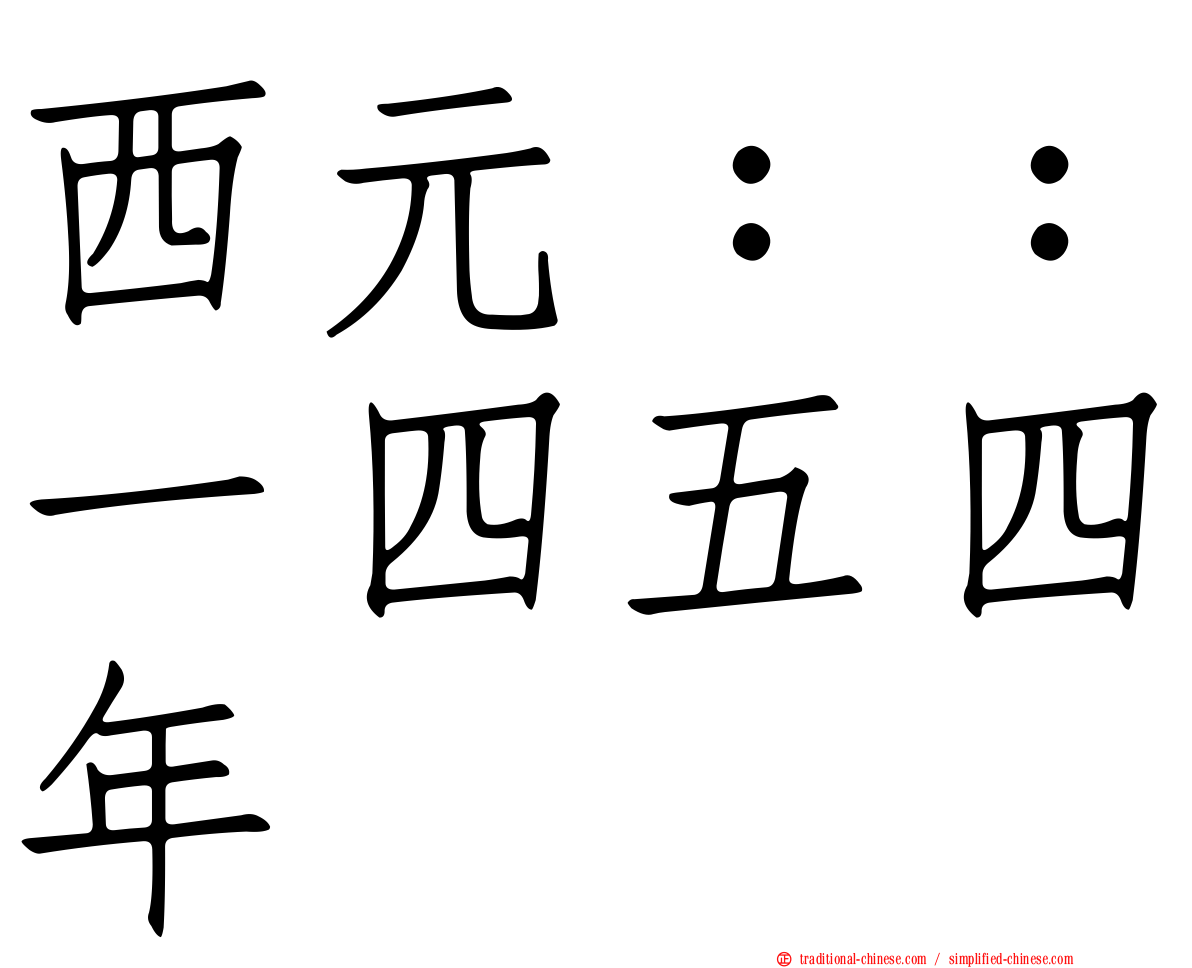 西元：：一四五四年