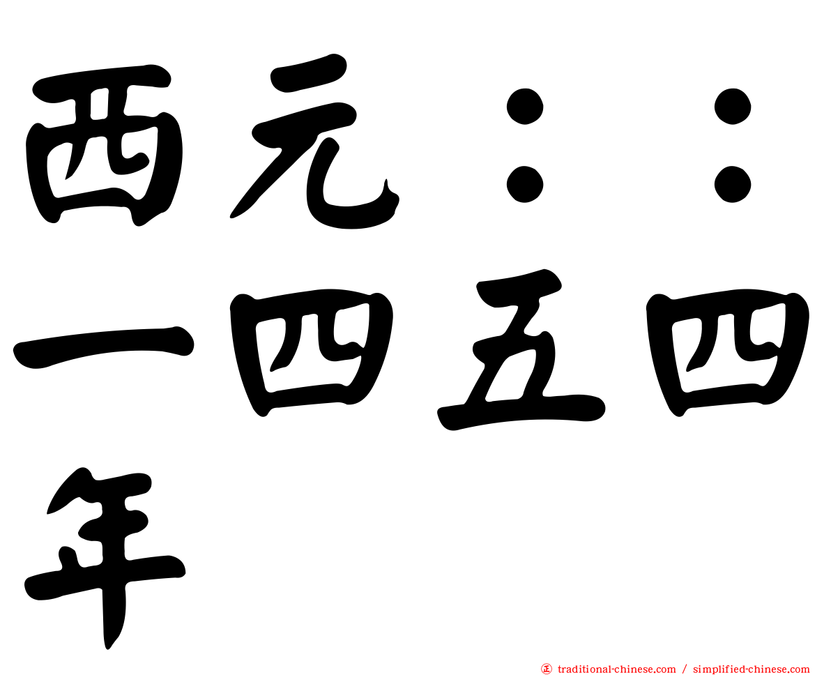 西元：：一四五四年