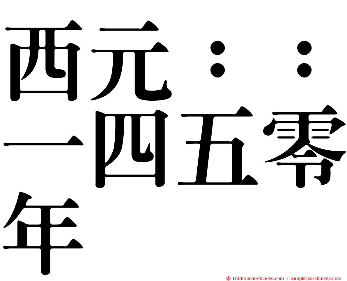 西元：：一四五零年