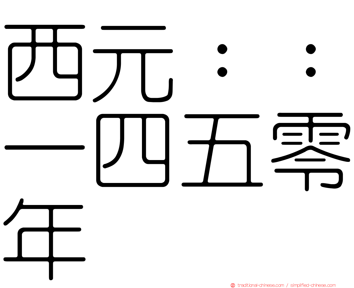 西元：：一四五零年