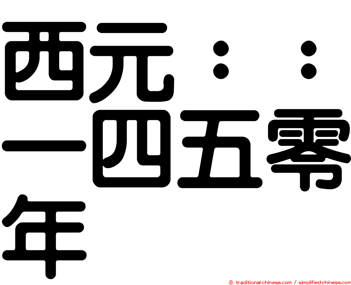 西元：：一四五零年