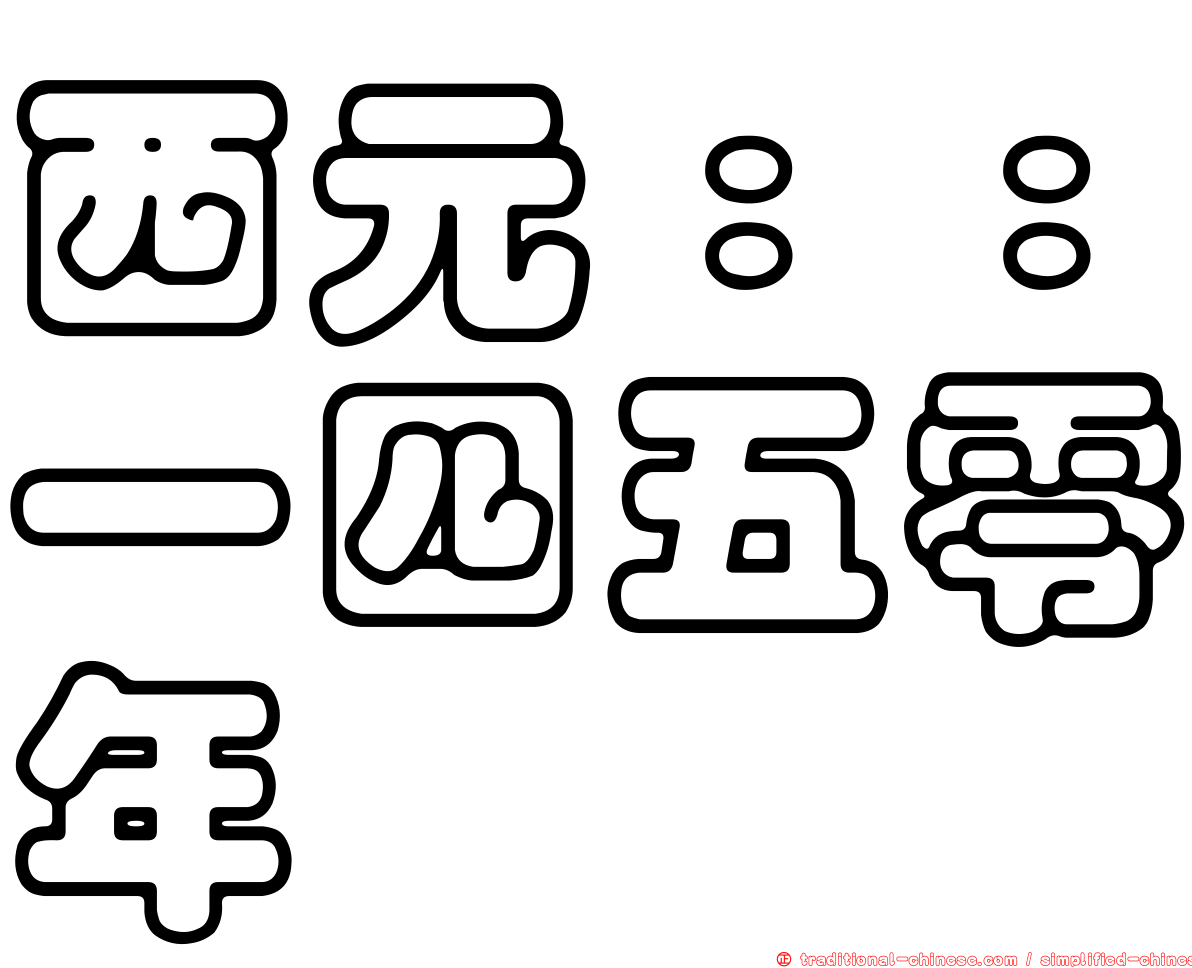 西元：：一四五零年