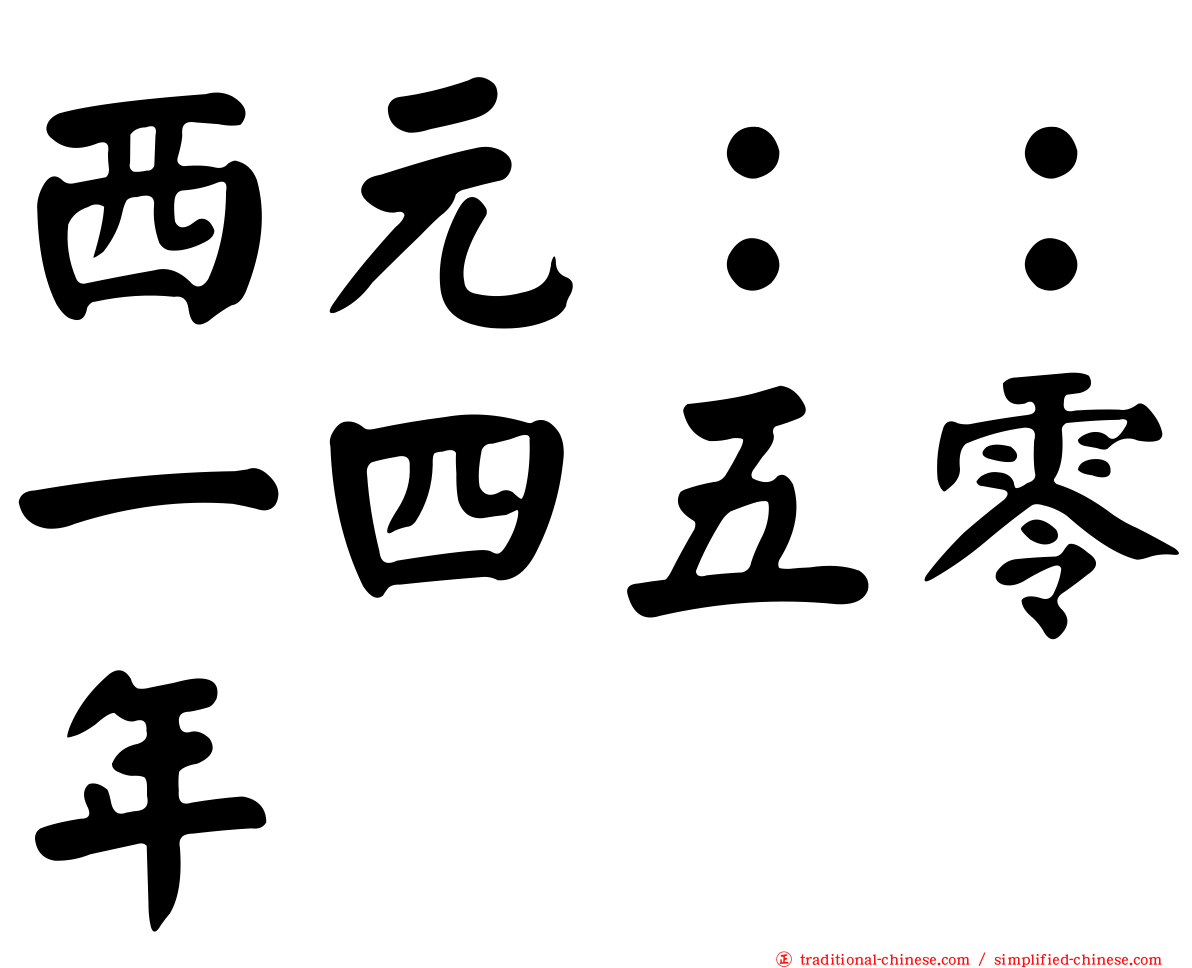 西元：：一四五零年