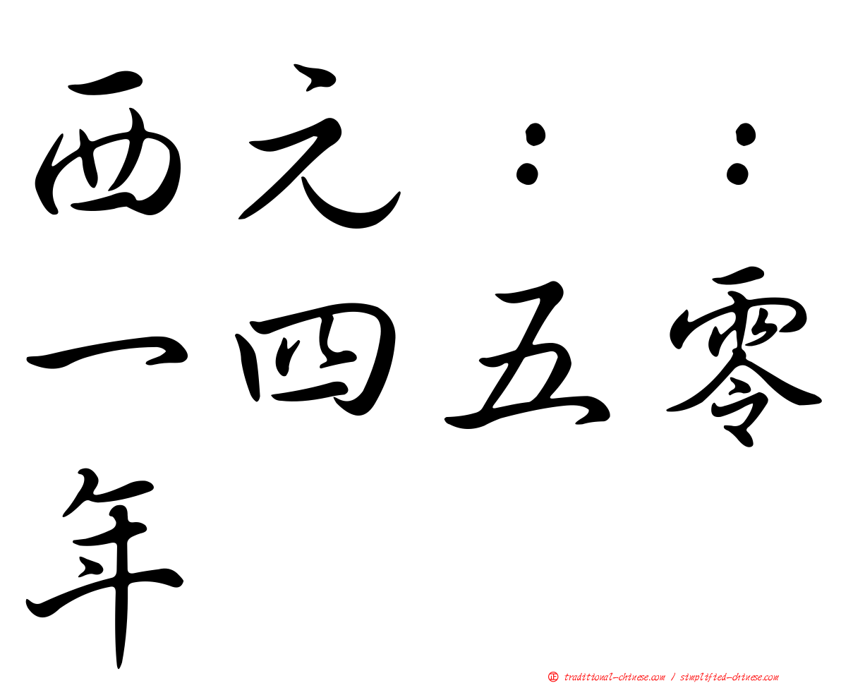 西元：：一四五零年