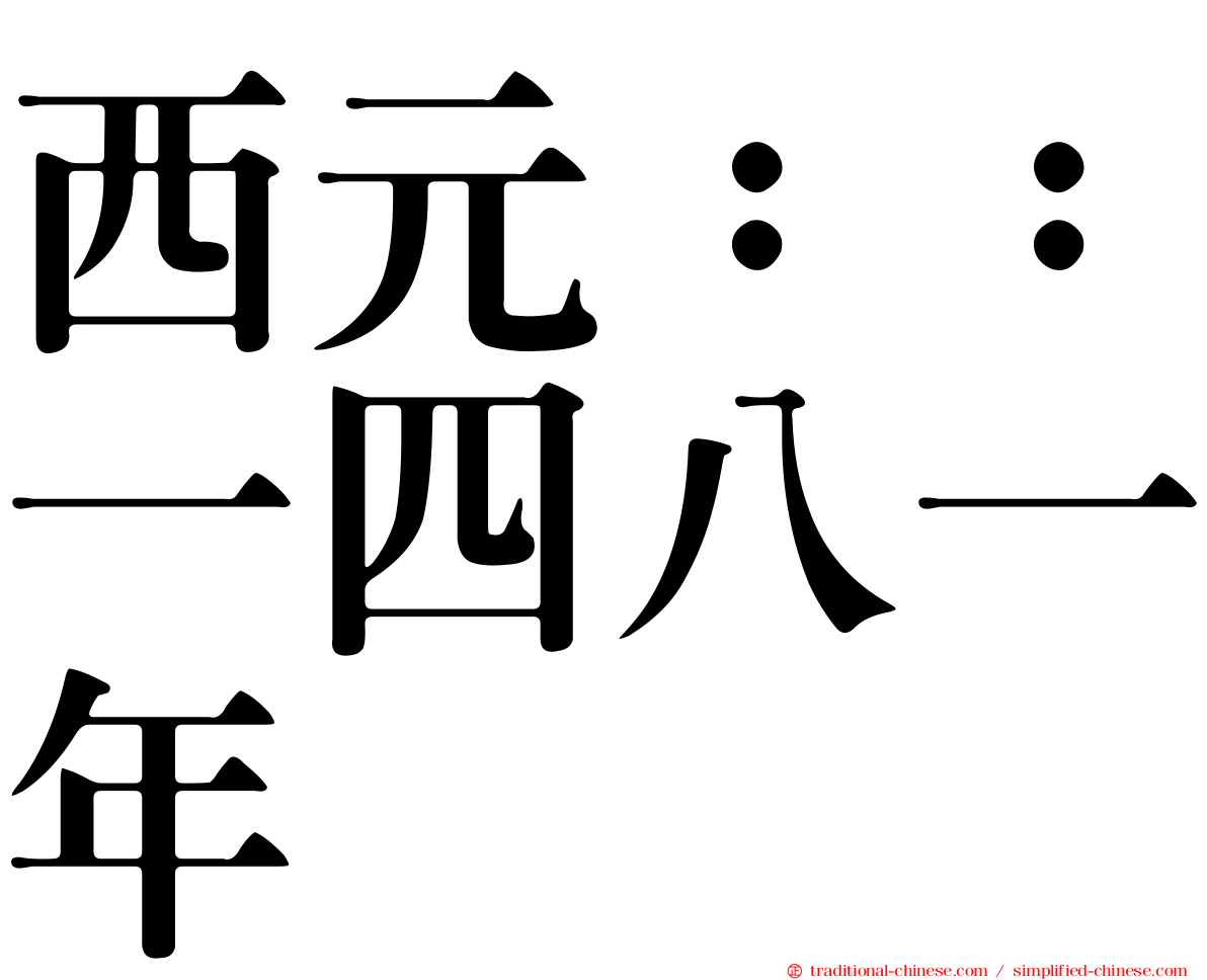西元：：一四八一年