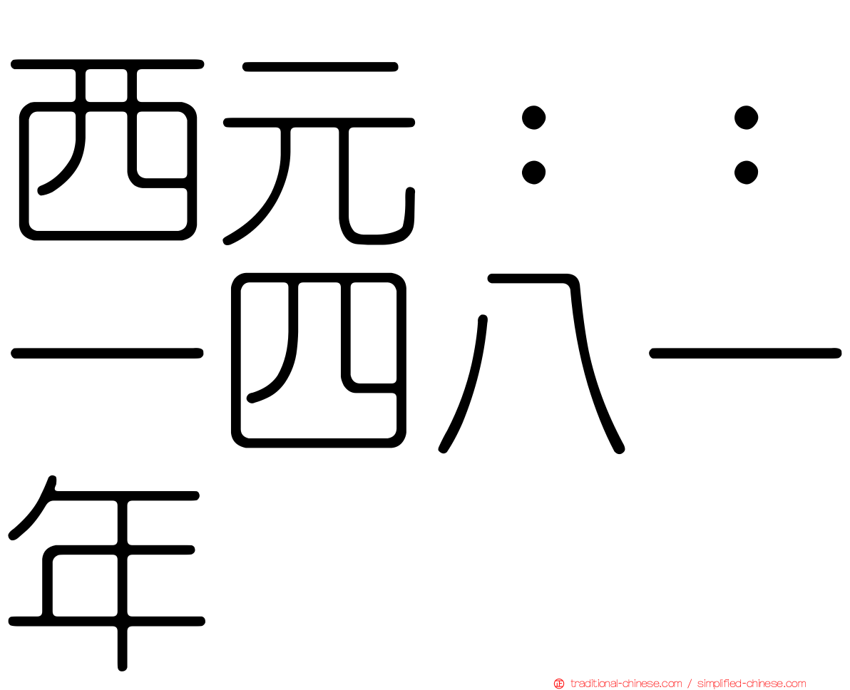 西元：：一四八一年