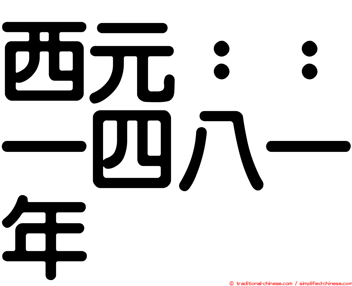 西元：：一四八一年