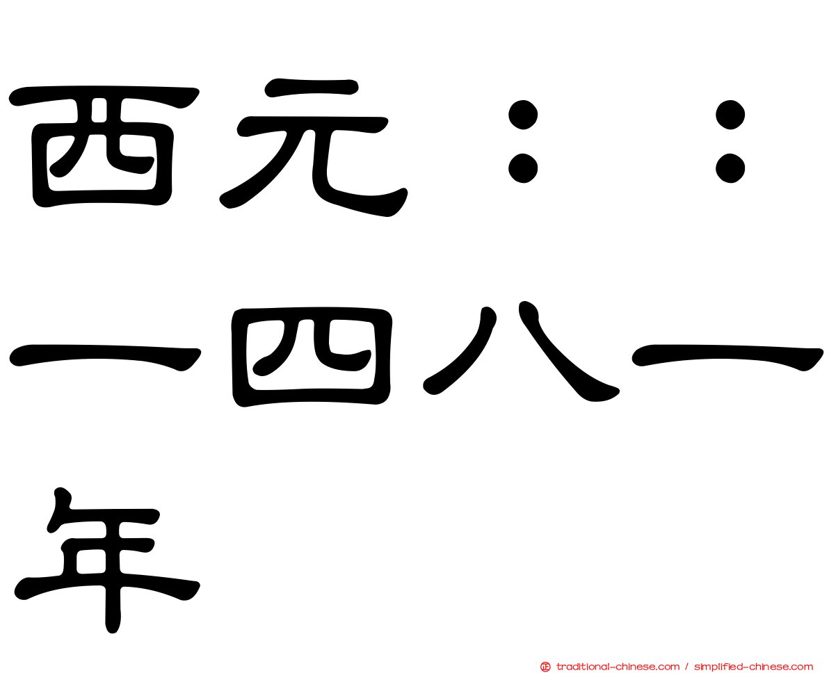 西元：：一四八一年