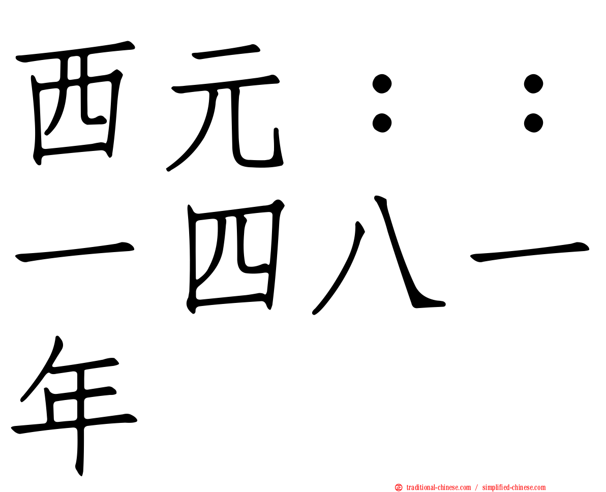 西元：：一四八一年