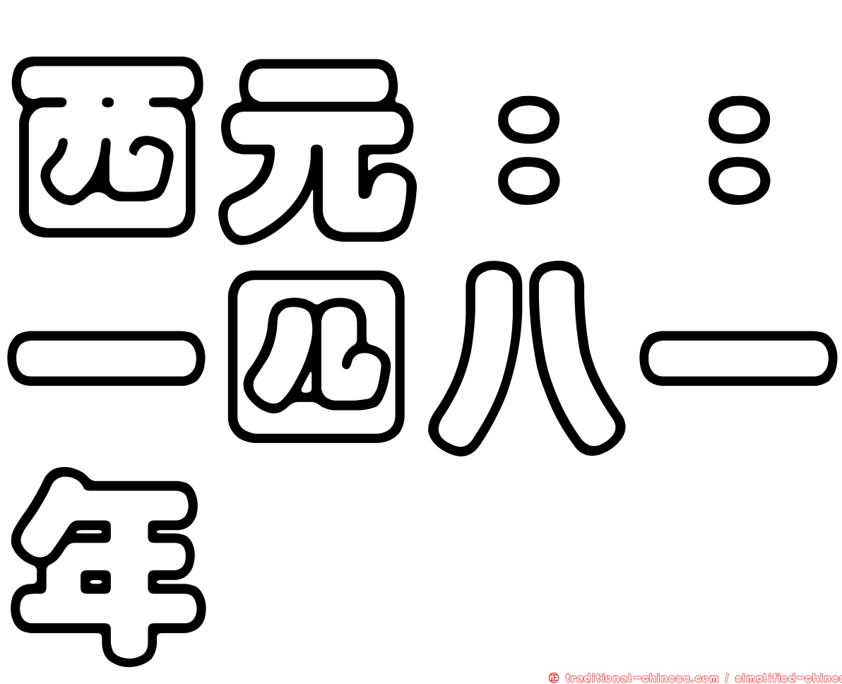西元：：一四八一年