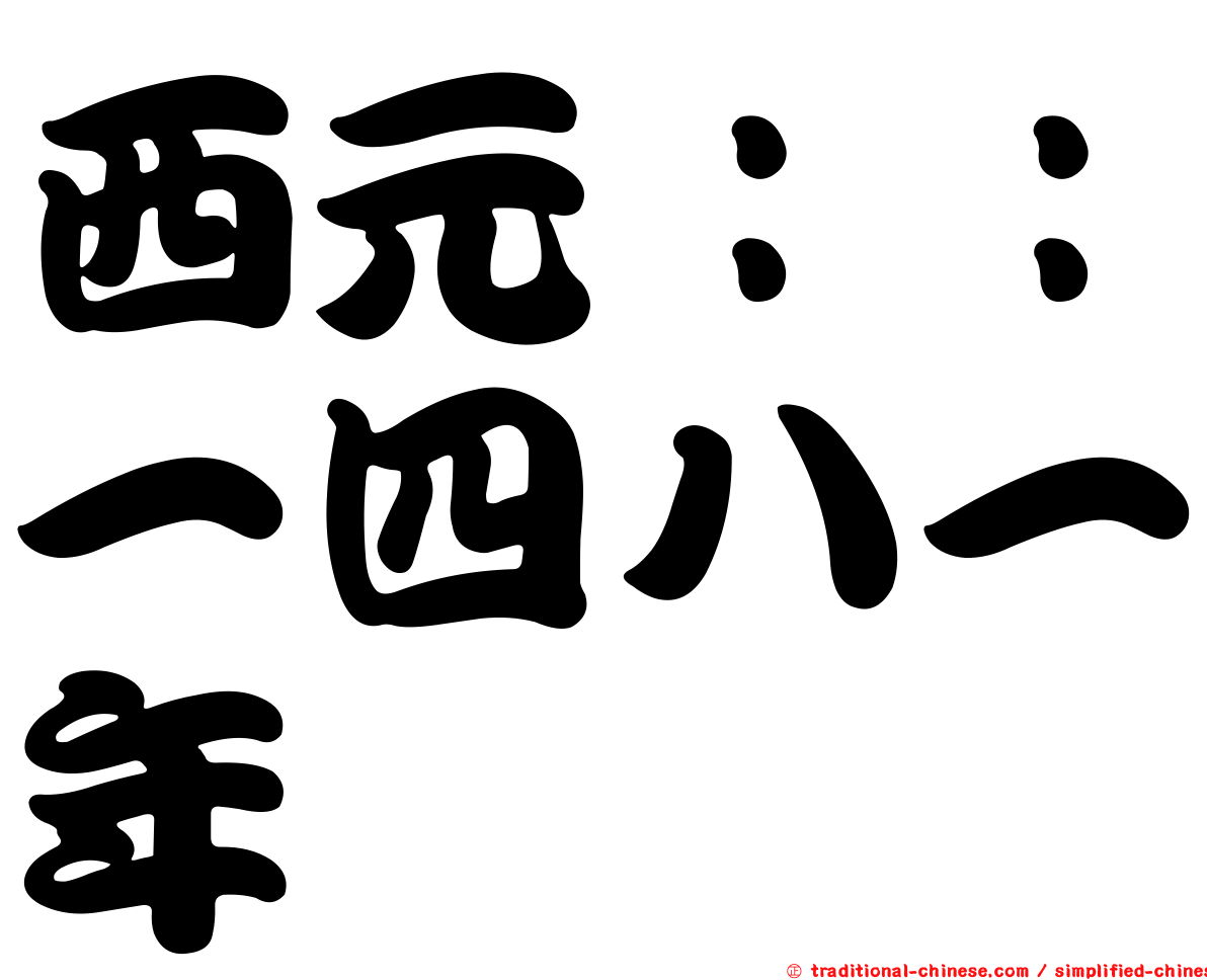 西元：：一四八一年