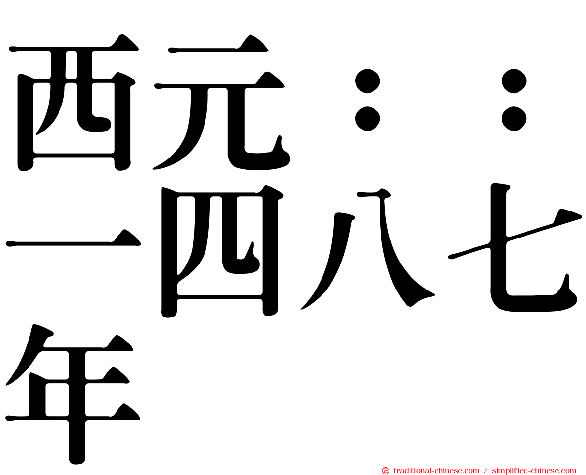 西元：：一四八七年