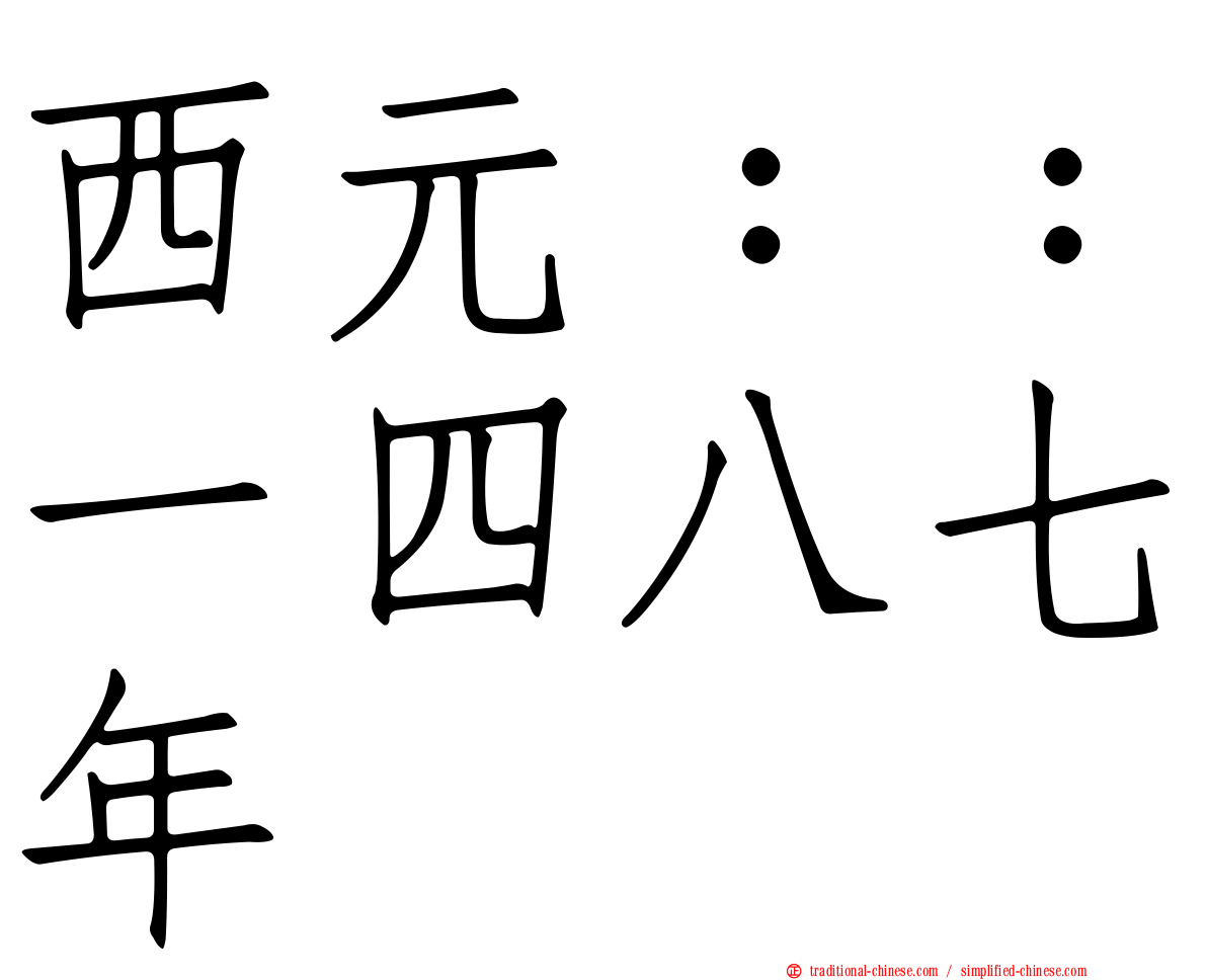 西元：：一四八七年