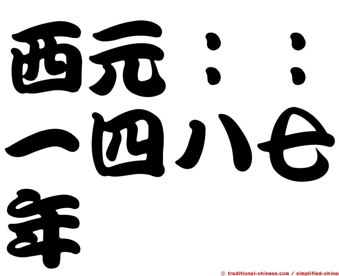 西元：：一四八七年