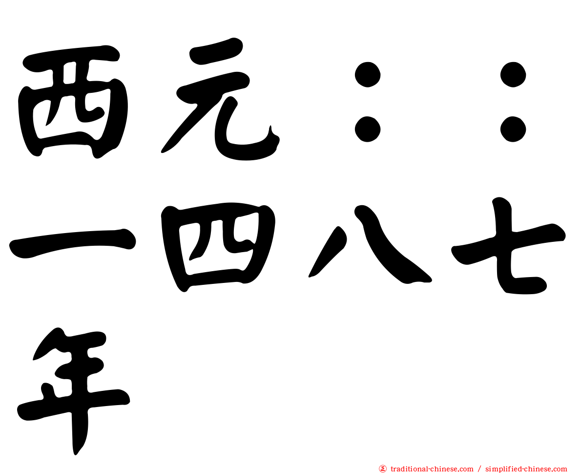 西元：：一四八七年