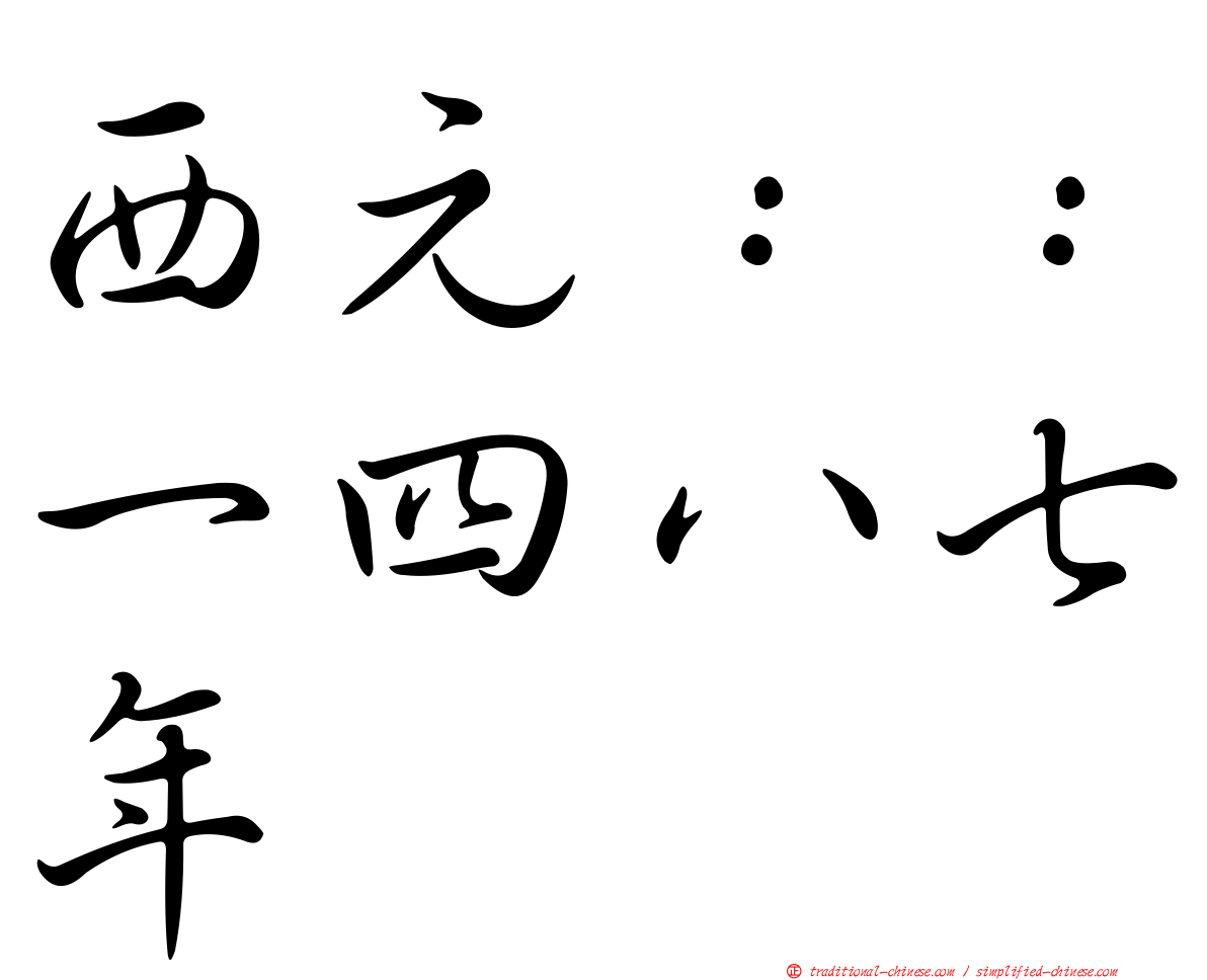 西元：：一四八七年