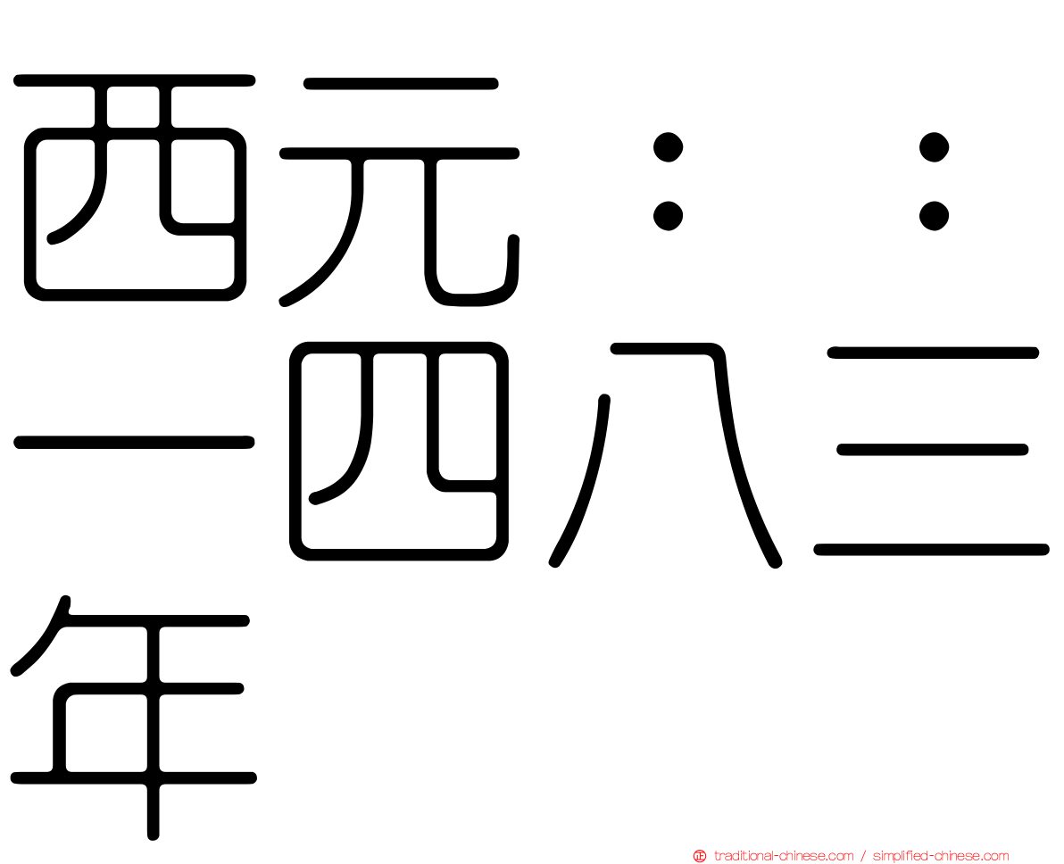 西元：：一四八三年