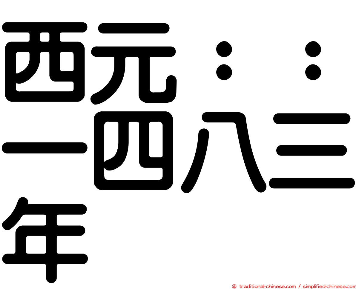 西元：：一四八三年