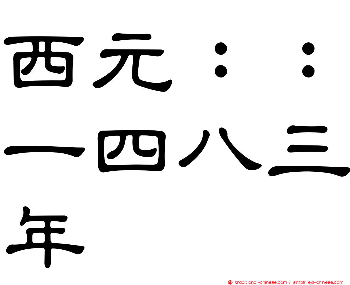 西元：：一四八三年