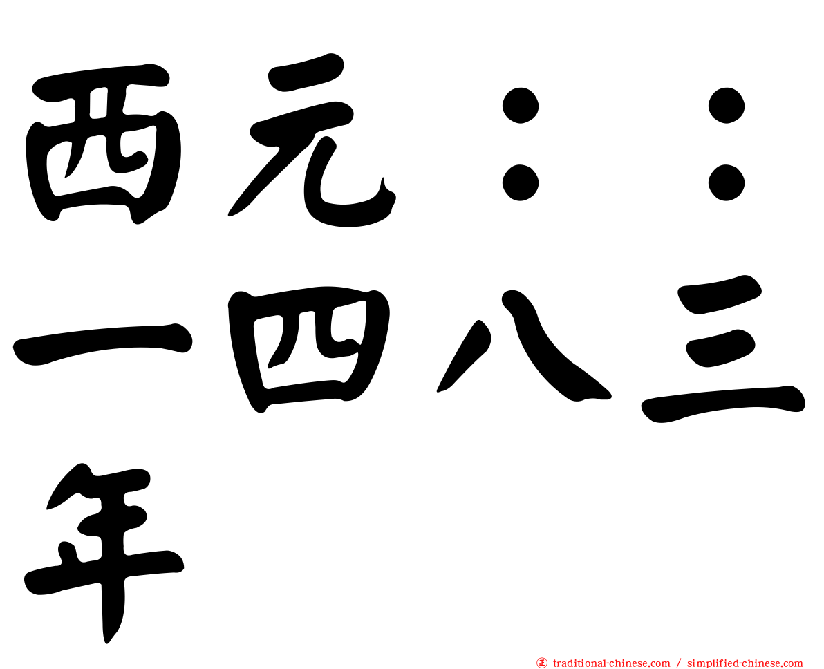 西元：：一四八三年