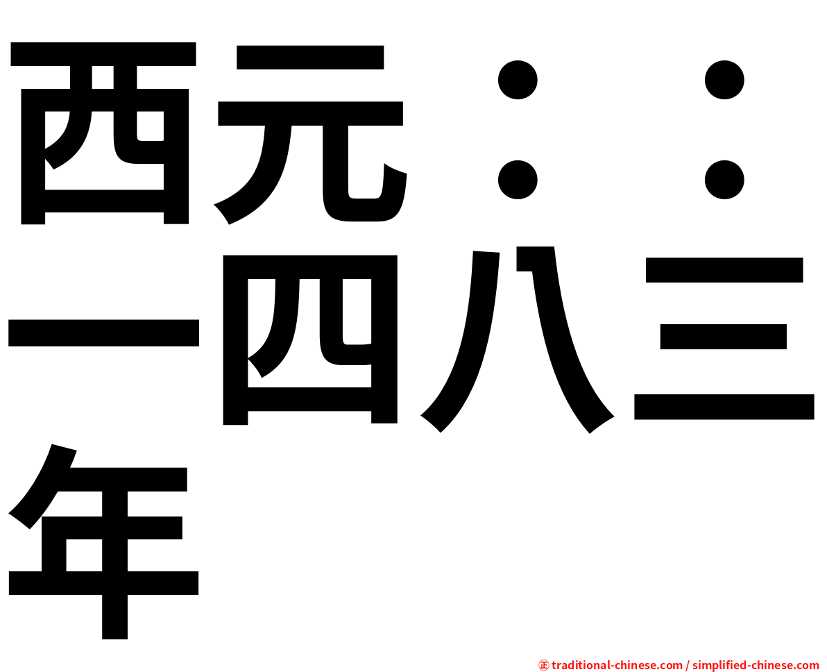 西元：：一四八三年
