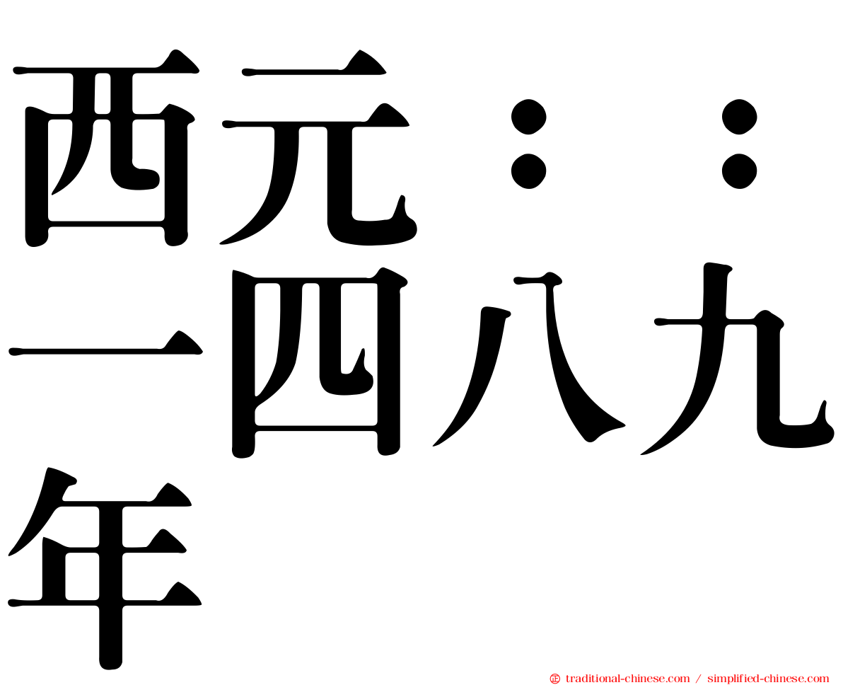 西元：：一四八九年