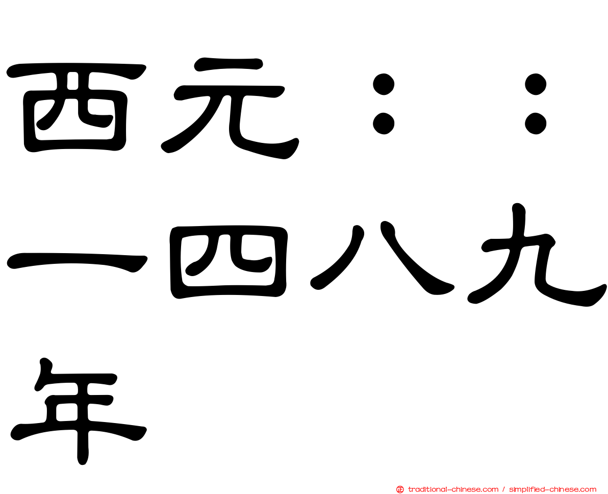 西元：：一四八九年
