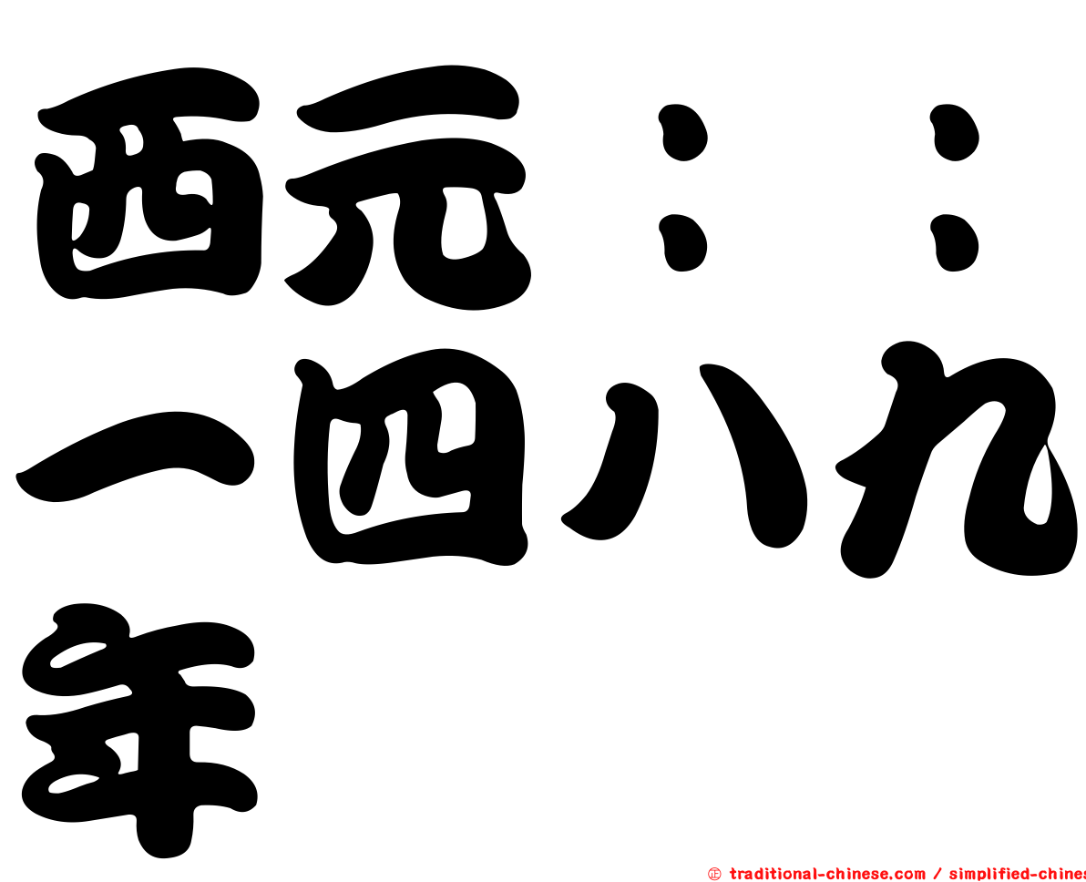 西元：：一四八九年
