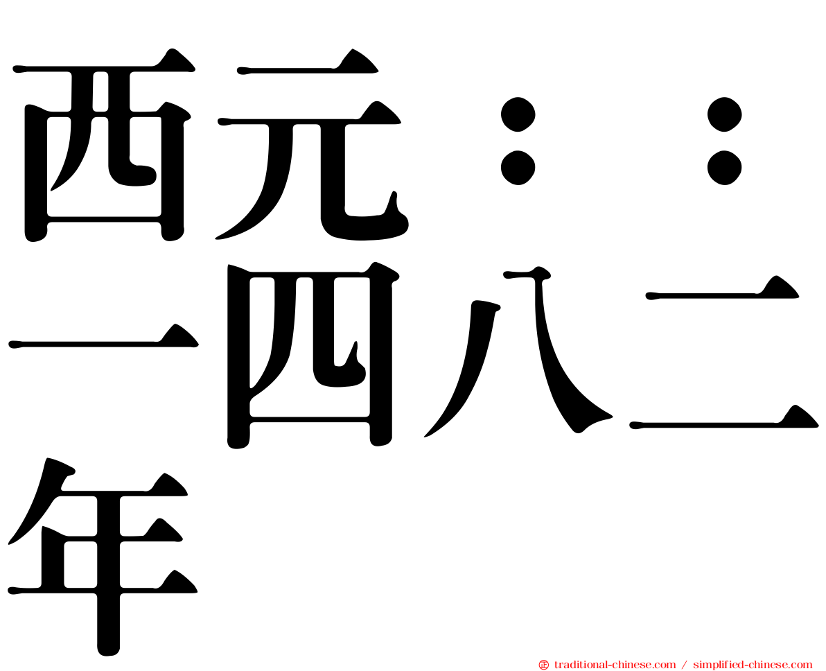 西元：：一四八二年