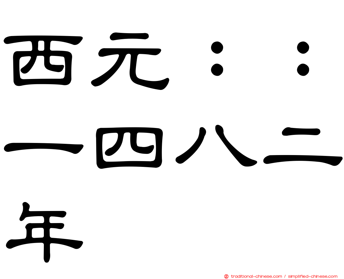 西元：：一四八二年
